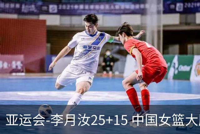 亚运会-李月汝25+15 中国女篮大胜朝鲜进决赛