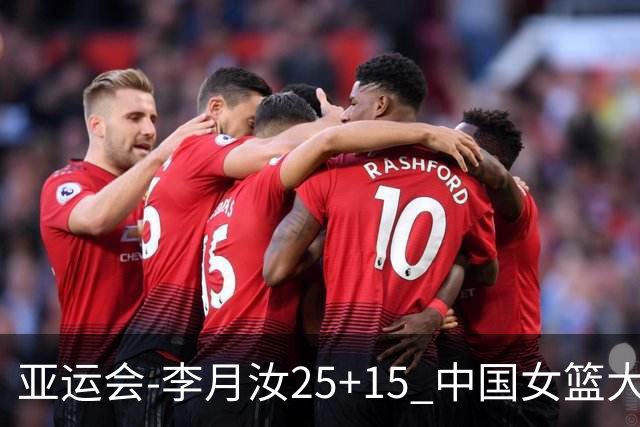 亚运会-李月汝25+15 中国女篮大胜朝鲜进决赛