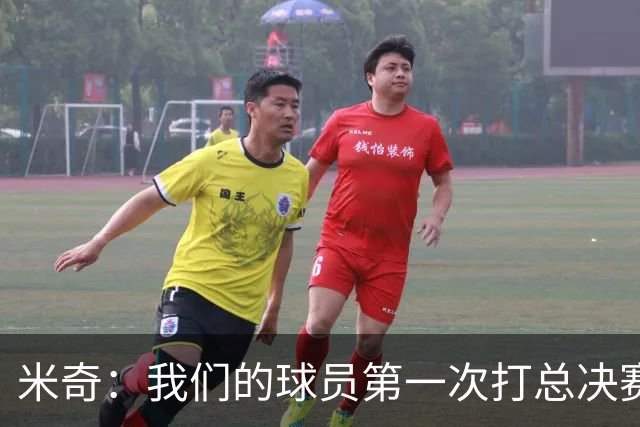 米奇：我们的球员第一次打总决赛&经历这些事 这不是借口而是现实