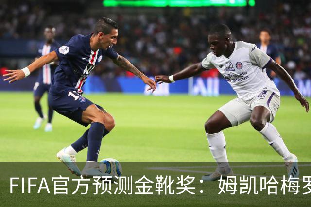 FIFA官方预测金靴奖：姆凯哈梅罗登 西班牙巴西各2席